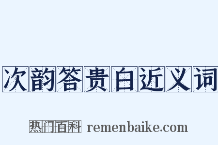 次韵答贵白近义词是什么意思的图片